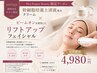 ◎女性限定【毛穴/たるみ/くすみ/むくみに】リフトアップフェイシャル60%OFF