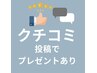 【♪口コミ投稿者様限定!!】口コミ記入で+@極上ケア
