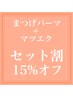 まつげパーマ＋マツエク【セット割15％オフ】