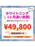 【通い放題】夏キャン限定!!1ヶ月ホワイトニング無制限が破格の★¥49,800★