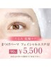 ≪新規限定≫まつぱ+フェイシャルエステ付～5500円→5000円！！
