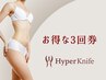 【リピーター様60分3回】ハイパーナイフ＋筋膜＆リンパマッサージ33000
