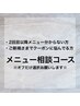 スカルプ・長さだし◇メニューのわからないご新規さま×リピーターさま