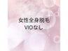 女性全身脱毛　顔・VIOなし