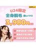 《U24限定》オーダーメイド美肌全身脱毛+選べる！顔orVIO¥3,980
