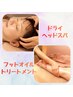ドライヘッドスパ　40分＋アロマフットトリートメント　40分