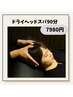 【梅雨割☆上半身じっくり90分】ドライヘッドスパ90分￥7,980