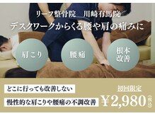 リーフ整骨院の雰囲気（予約枠が埋まっていても1度お電話ください![整体/骨盤矯正/腰痛]）