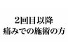 【2回目以降】　お身体のつらい痛みで施術の方　自費買い60分　￥3,500