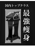 【痩身】1回で実感！速攻スリムキャビ×ラジオ波【90分】12800→8800円