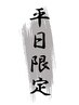 【平日限定 お得セット】足つぼ45分+深押し経絡整体30分 7500円→6800円！