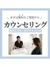 まずはご相談から★エリア内格安最長照射！カウンセリング40分♪