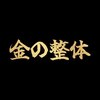 金の整体 四ツ橋院のお店ロゴ