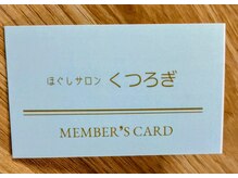くつろぎ/メンバーズ（ポイント）カード