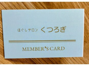 くつろぎ/メンバーズ（ポイント）カード