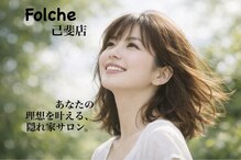 フォルチェ 己斐店(Folche)