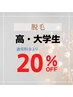 【学割】高・大学生限定★脱毛メニュー20％オフ！