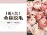 ≪特別価格≫脱毛人気NO,１◇全身脱毛(顔あり+VIOあり)