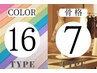 【セット割】16パーソナルカラー×7タイプ骨格診断120分¥25000