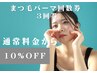 まつ毛パーマ回数券（6回分）¥26,400→¥23,700