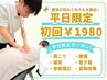 【平日初回限定プラン】人気NO.1全身整体×骨盤矯正 ¥5720→