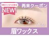【次回予約限定★5％OFF】眉Wax（メイク込）+パリジェンヌ 【¥10010】[那覇]