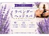 【6月～7月限定】「ラベンダーdeヘッドスパ＋首肩背中オイルマッサージ80分