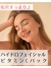 【毛穴すっきり】ハイドロピーリング+ビタミンCパック【水素水吸引】