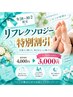【9/28～10/2限定】リフレクソロジー特別割引★4,000円→3,000円