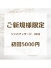 ☆人気ナンバー1☆　《初回限定》リンパマッサージ　　60分　6500円⇒5000円