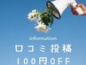 口コミ投稿画面提示  お会計時100円OFF★