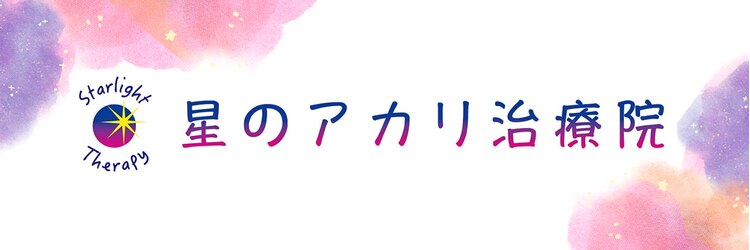 星のアカリ治療院 横浜店のサロンヘッダー