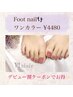 [期間限定お得★赤松担当フットNail★]初回オフ込ワンカラー￥4480