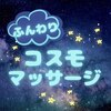 ふんわりコスモマッサージロゴ
