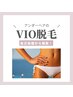 【初回お試し】痛みの少ない♪VIO脱毛 ¥5500→¥3850清潔・快適♪