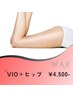 【WAX】VIO＋ヒップ   ¥7500→4500