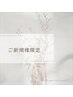 【 ご新規様限定 】フラットラッシュ 100本 ¥6,500 → ¥5,200