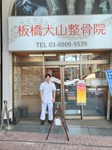 板橋大山整骨院/駅の近く