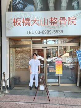 板橋大山整骨院/駅の近く