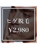 【男性人気No.1★】朝ラク実感！ ヒゲ脱毛 ¥2,980 