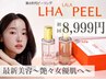 ララピール 【剥離なし】 酸性ピーリング 《肌育ピーリング・ハリ感UP》