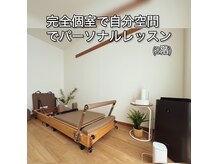 さやピラの雰囲気(自分空間でパーソナルレッスンが受けれます。(お子様連れも可能))