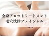 【特別欲張りプラン】忙しいあなたに一度で完結!ご褒美コース120分 ¥36000→
