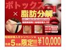 先着5名様限定脂肪分解!予約満員!【BTX×脂肪分解】【15000→¥10000】