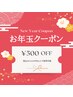 ☆☆新春お年玉クーポン☆☆