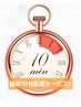 10分の施術延長サービス【もうちょっと・・・】の願いを叶えます♪♪