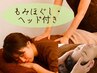 人気No.1!!【全身もみほぐし&ヘッドマッサージ付き】計120分♪8050円⇒6500円