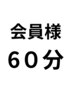 会員様専用【60分】