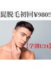 【学割U24】ヒゲ剃りから解放★ひげ脱毛¥6000→初回限定¥980