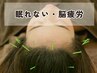深い眠りに変化!脳疲労軽減◎睡眠の質UP鍼灸ケアコース60分¥11000